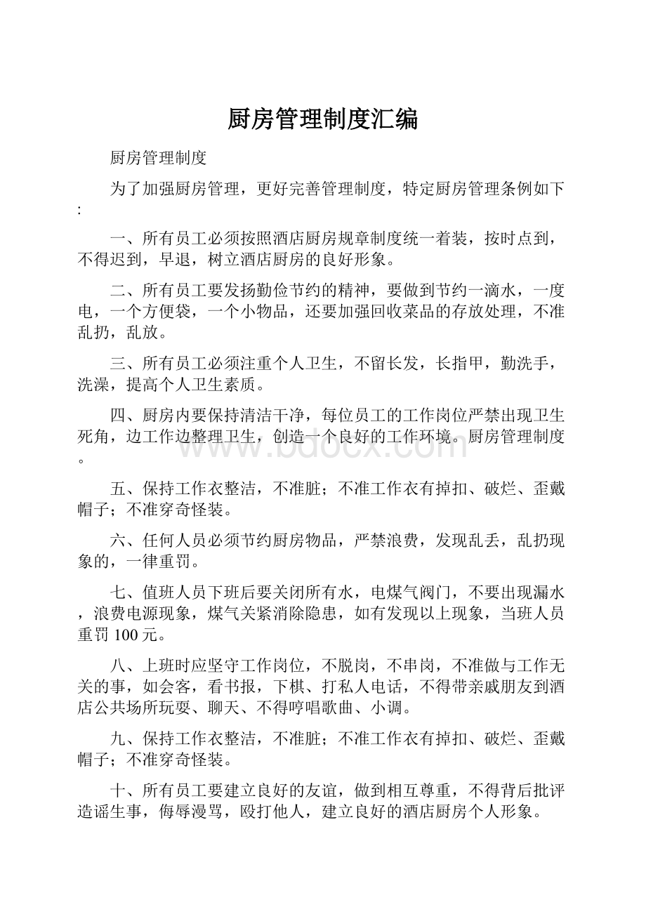 厨房管理制度汇编.docx_第1页