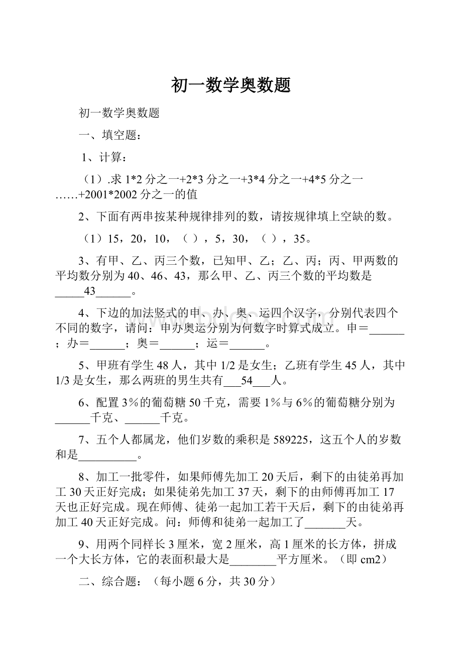 初一数学奥数题.docx