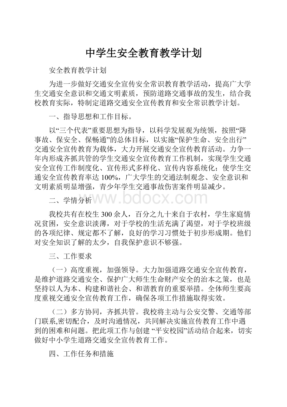 中学生安全教育教学计划.docx_第1页