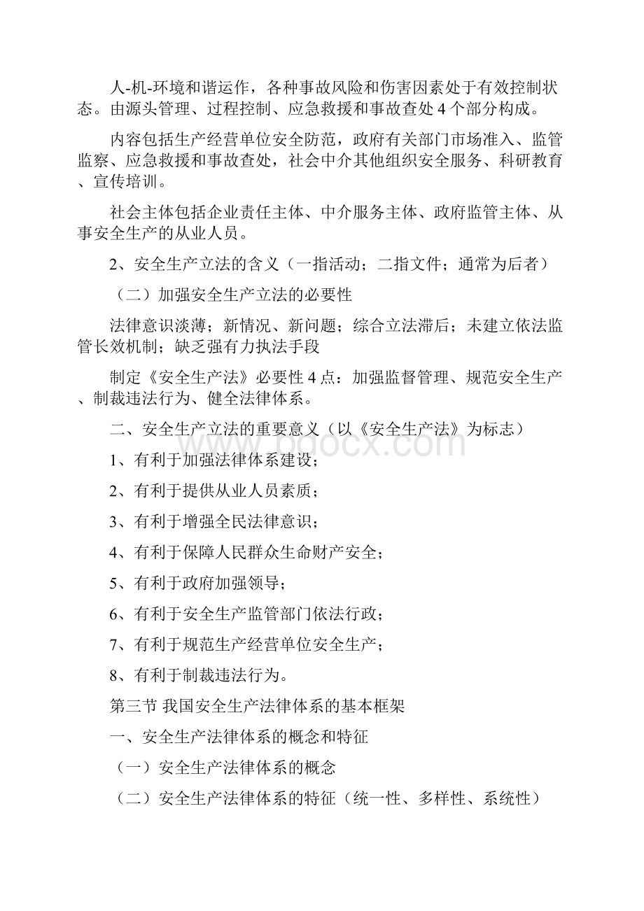 注安安全生产法及相关法律知识笔记考点总结2Word格式文档下载.docx_第3页