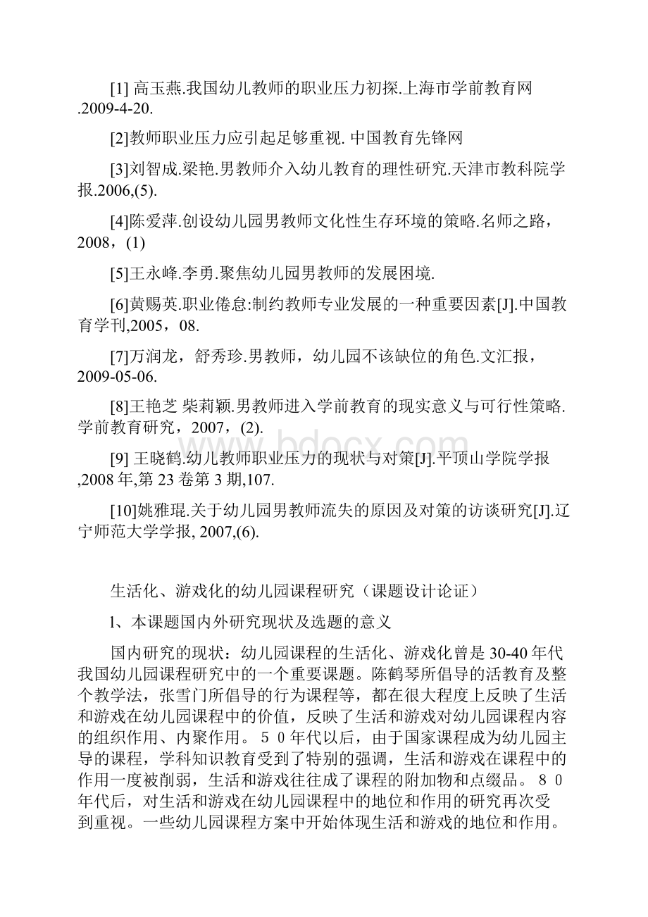 最新浅谈幼儿园男教师职业压力的缓解开题报告.docx_第3页