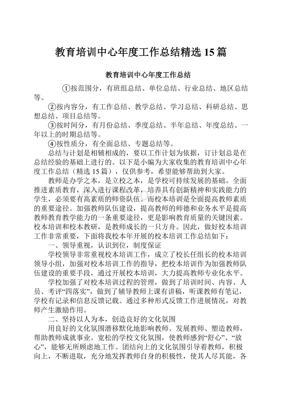 教育培训中心年度工作总结精选15篇.docx