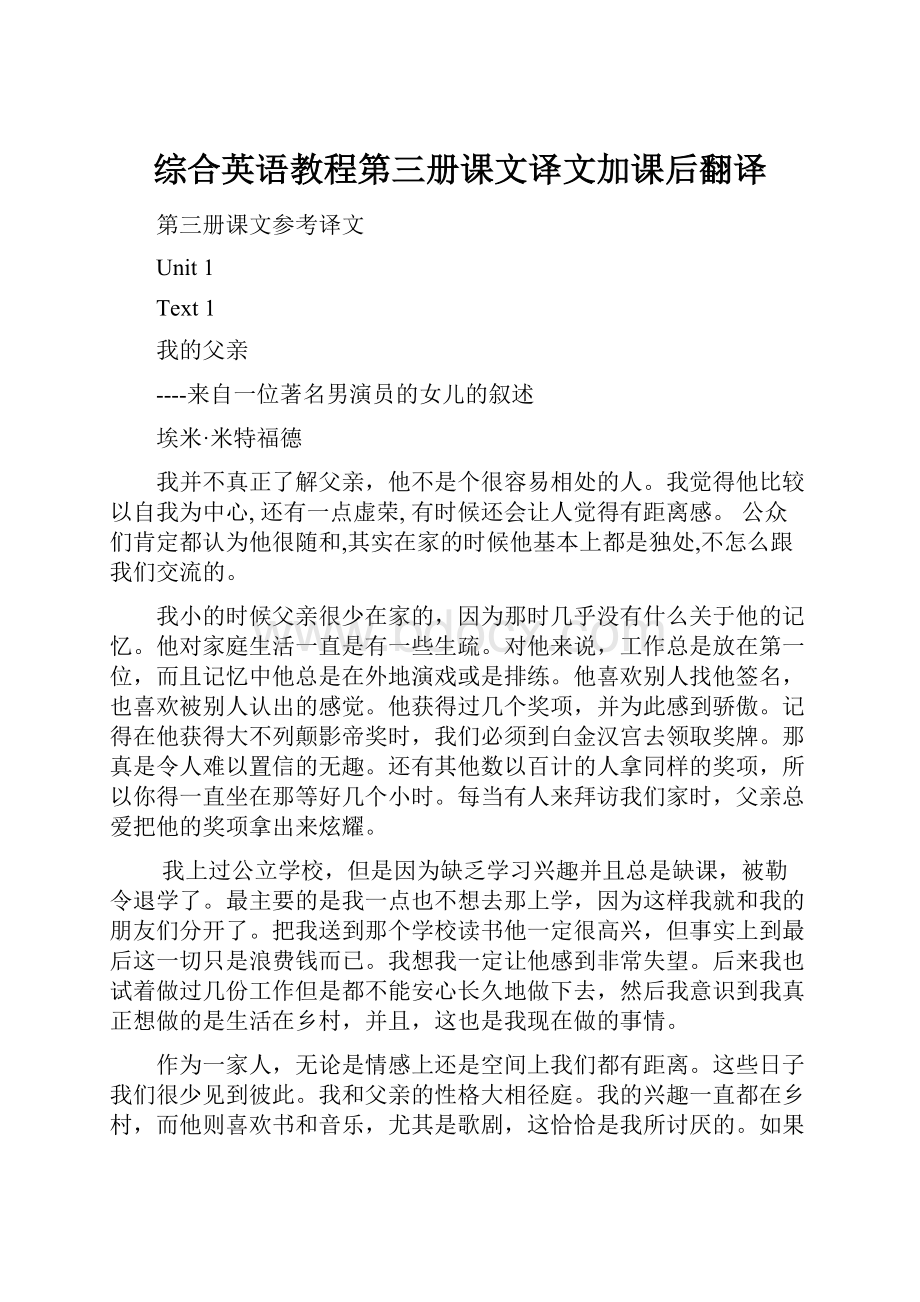 综合英语教程第三册课文译文加课后翻译Word格式文档下载.docx_第1页