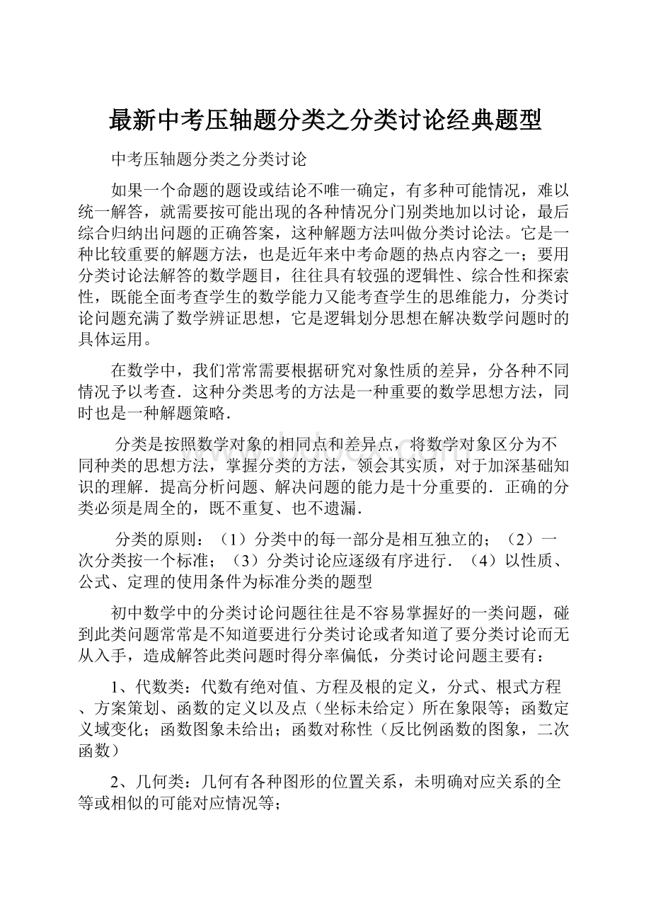 最新中考压轴题分类之分类讨论经典题型.docx_第1页