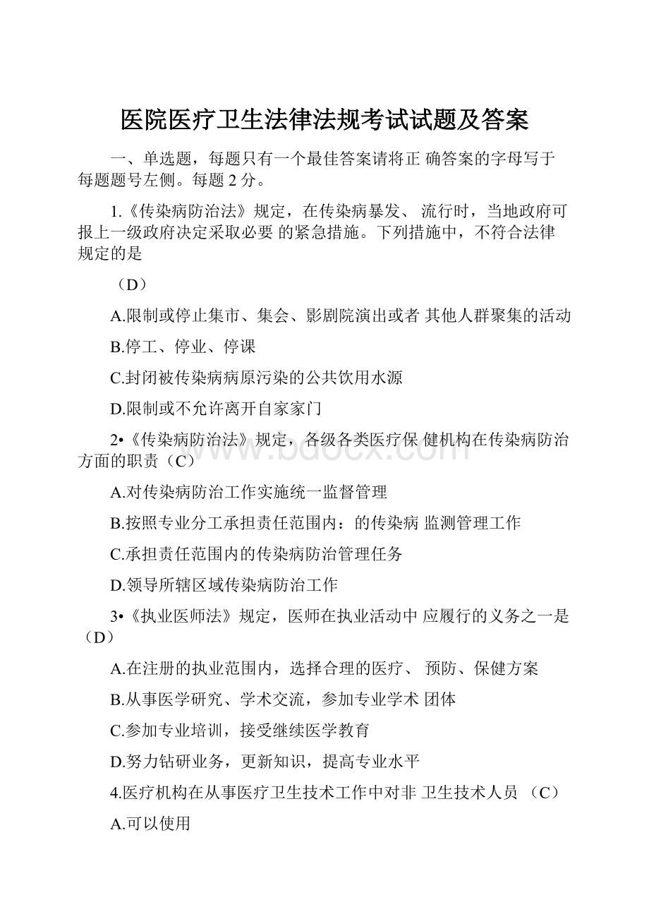 医院医疗卫生法律法规考试试题及答案.docx