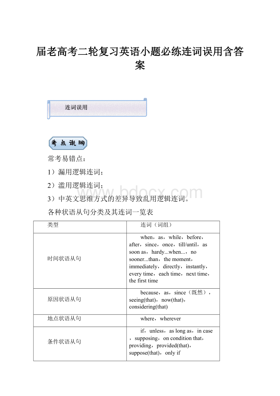 届老高考二轮复习英语小题必练连词误用含答案.docx