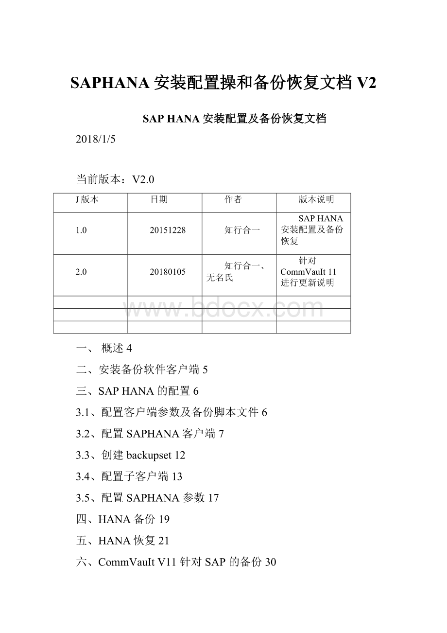 SAPHANA安装配置操和备份恢复文档V2.docx_第1页