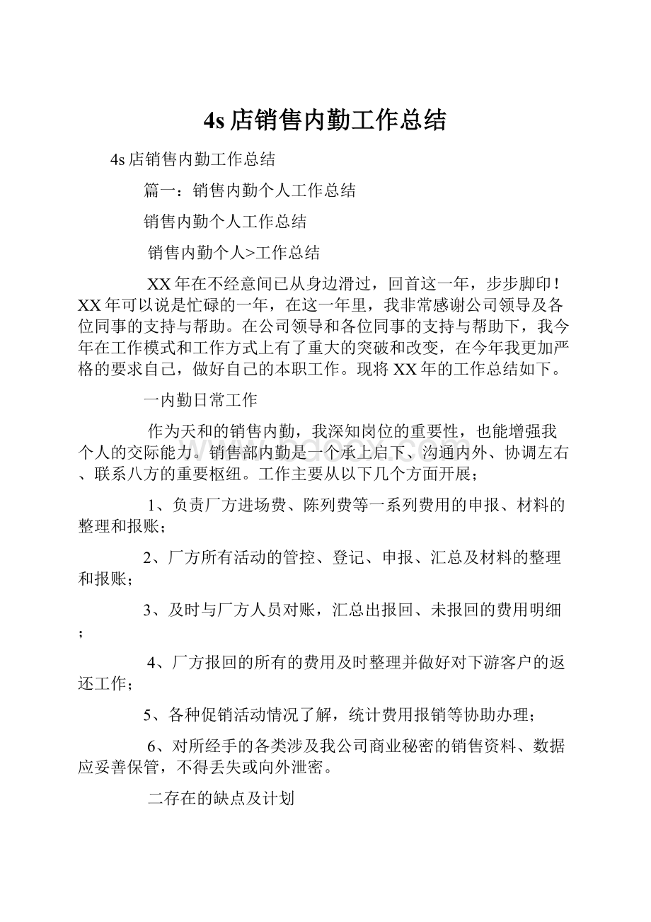 4s店销售内勤工作总结文档格式.docx