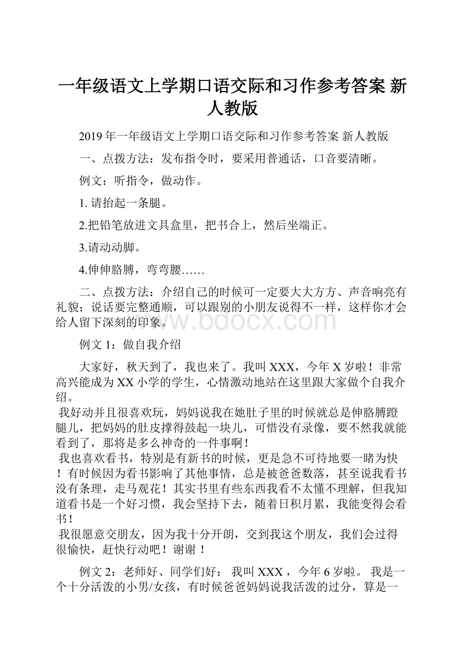 一年级语文上学期口语交际和习作参考答案 新人教版.docx_第1页