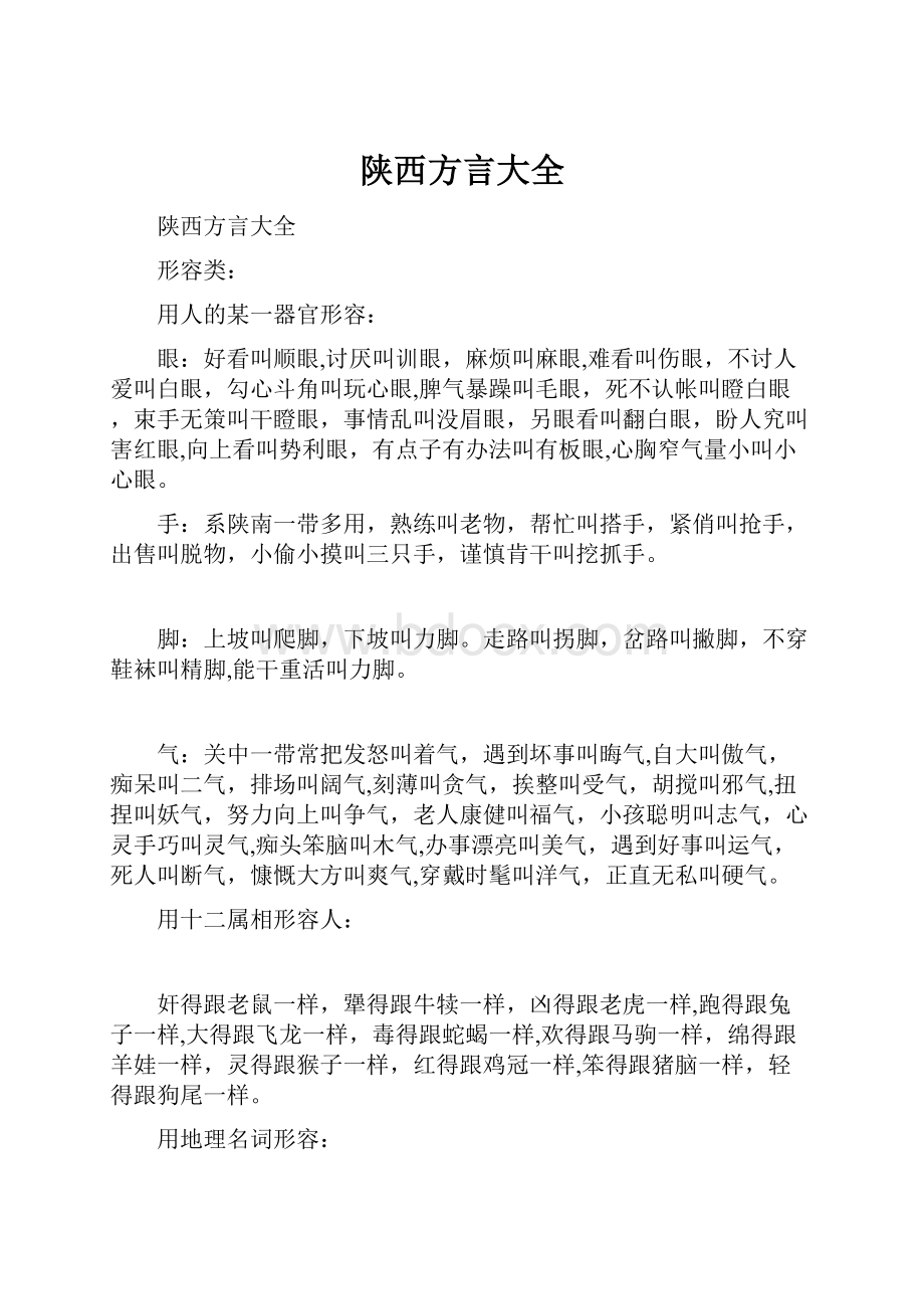 陕西方言大全.docx