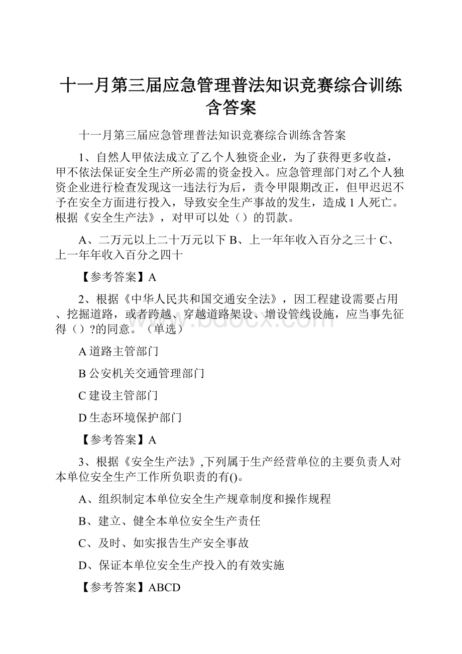 十一月第三届应急管理普法知识竞赛综合训练含答案.docx_第1页