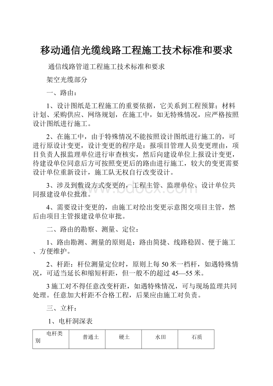 移动通信光缆线路工程施工技术标准和要求.docx