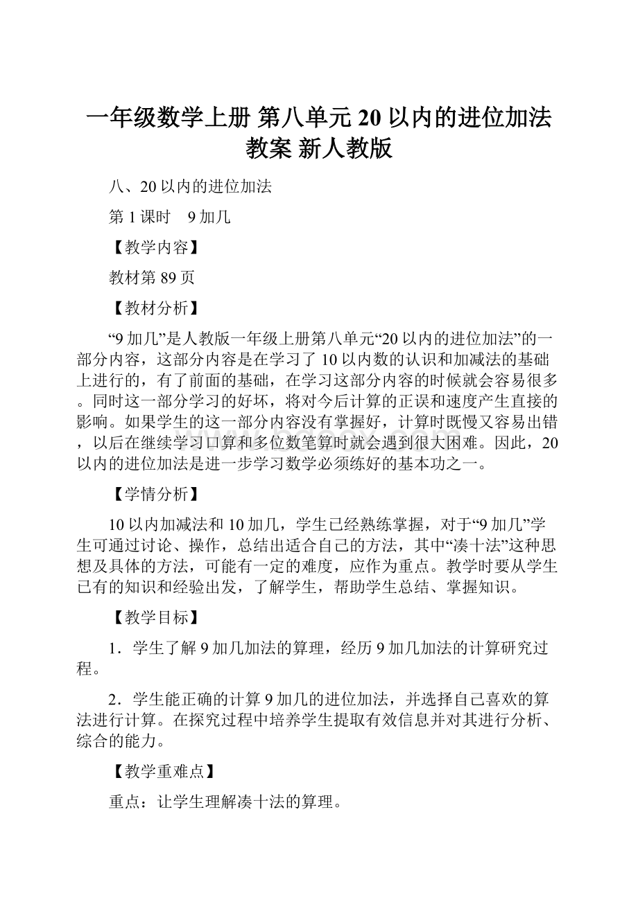 一年级数学上册 第八单元 20以内的进位加法教案 新人教版.docx