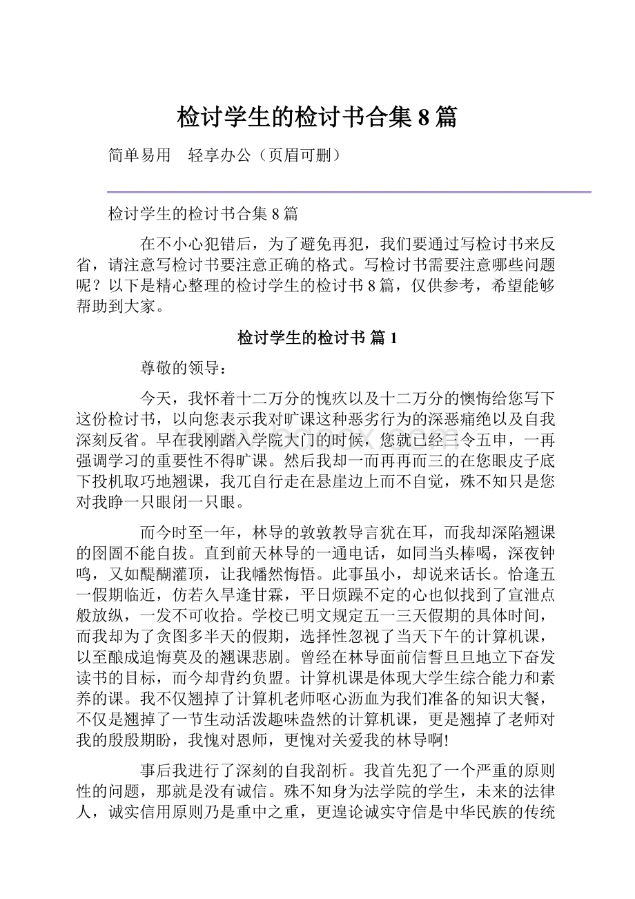 检讨学生的检讨书合集8篇Word文档格式.docx_第1页