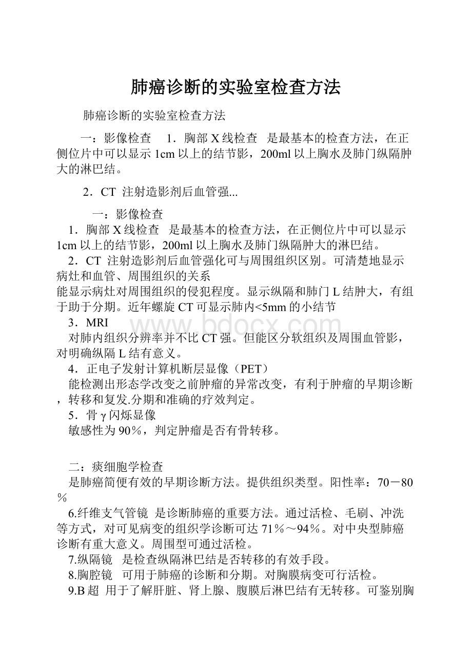 肺癌诊断的实验室检查方法.docx