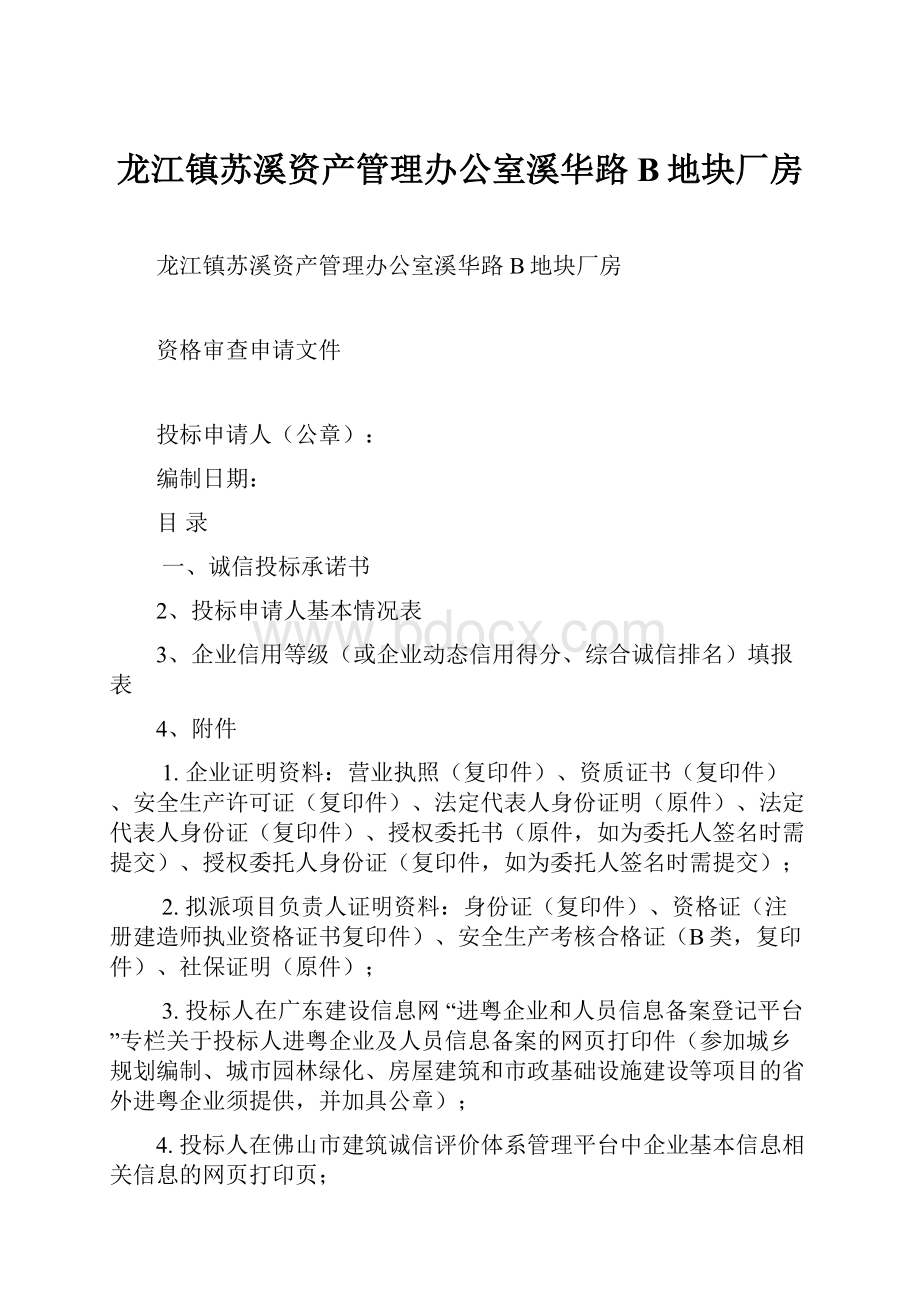 龙江镇苏溪资产管理办公室溪华路B地块厂房.docx_第1页