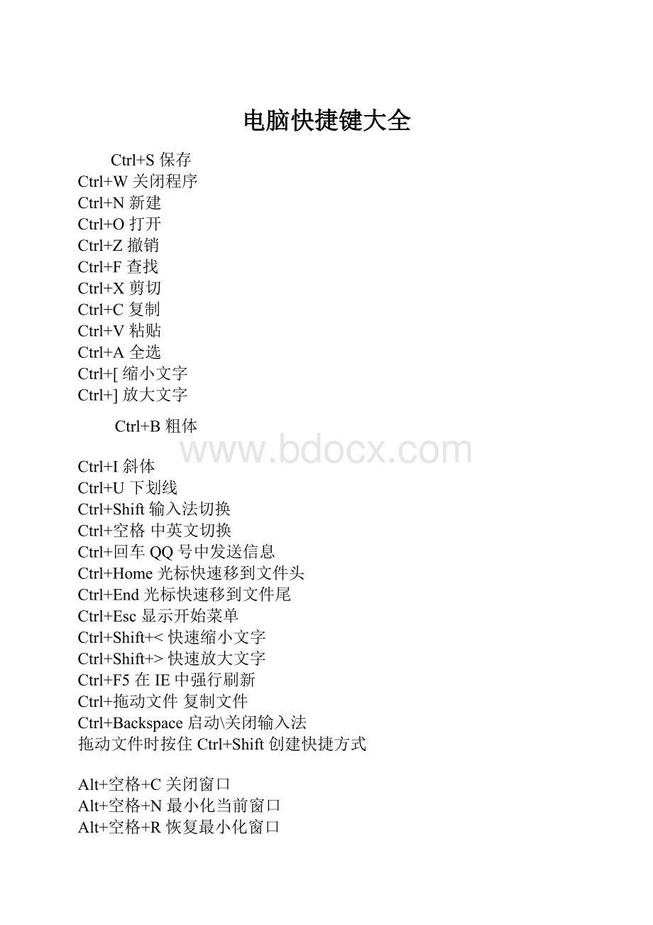电脑快捷键大全Word格式文档下载.docx