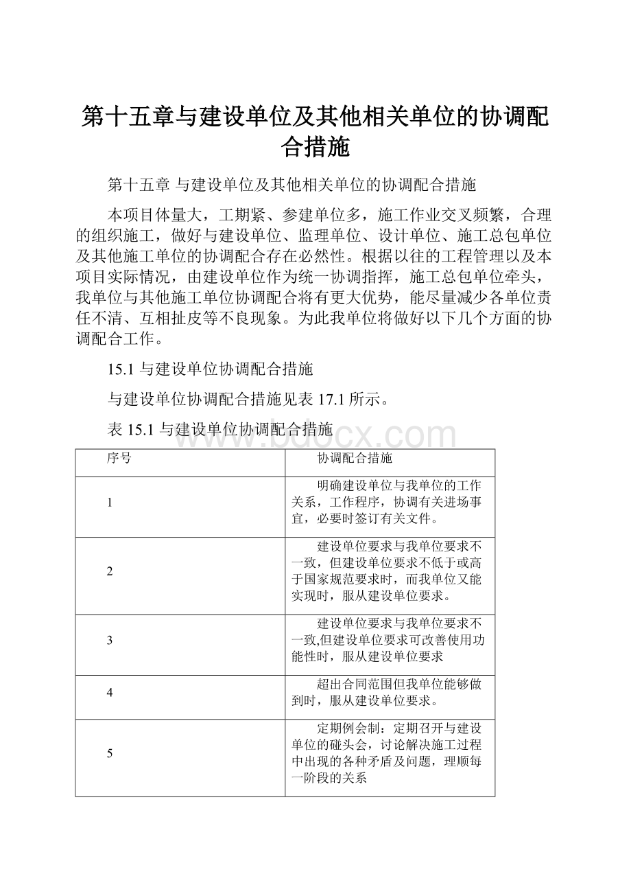 第十五章与建设单位及其他相关单位的协调配合措施.docx_第1页