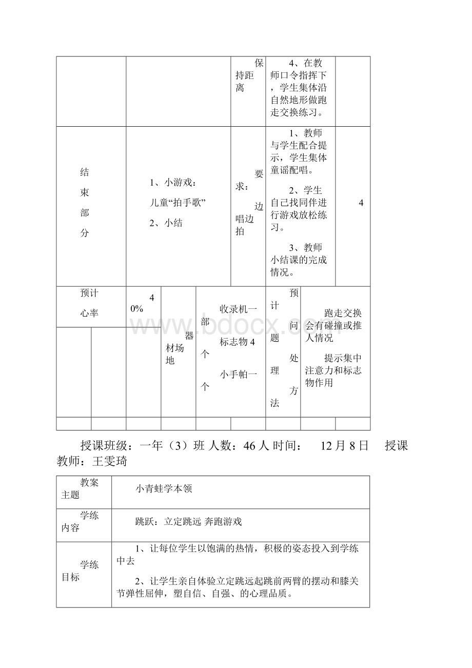 小学一年级体育课教案全集文档格式.docx_第3页