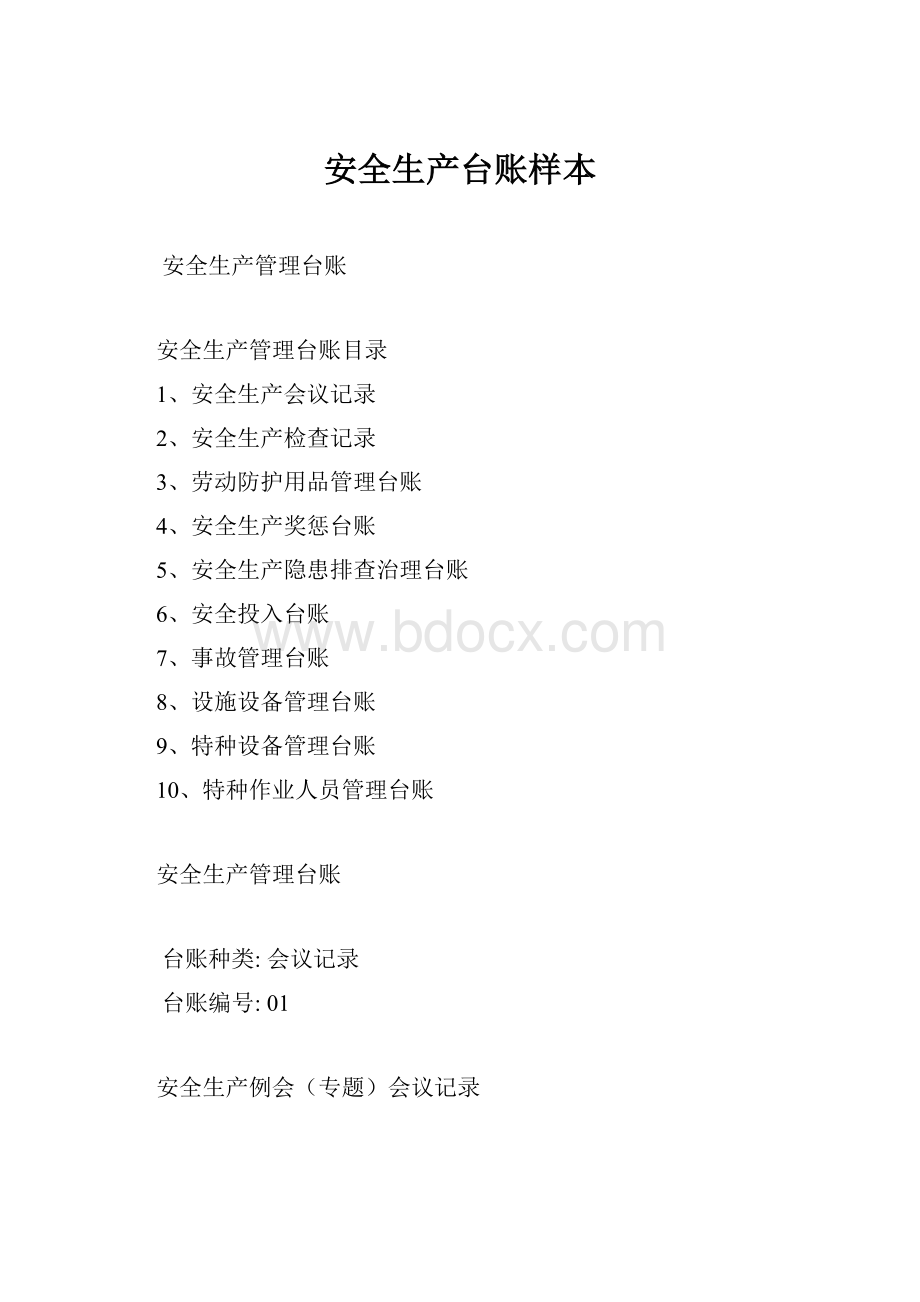 安全生产台账样本Word文件下载.docx