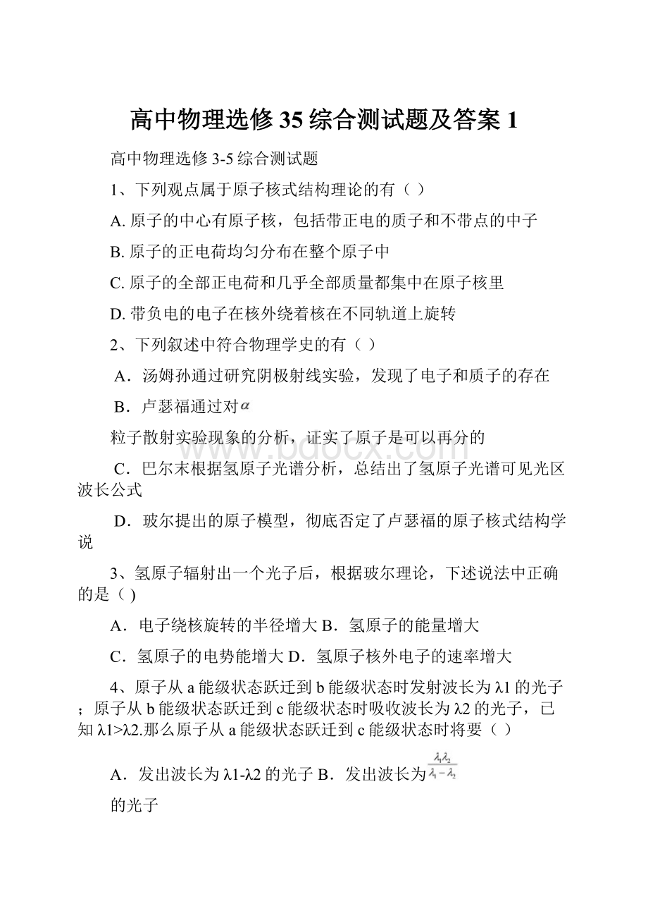 高中物理选修35综合测试题及答案1文档格式.docx_第1页