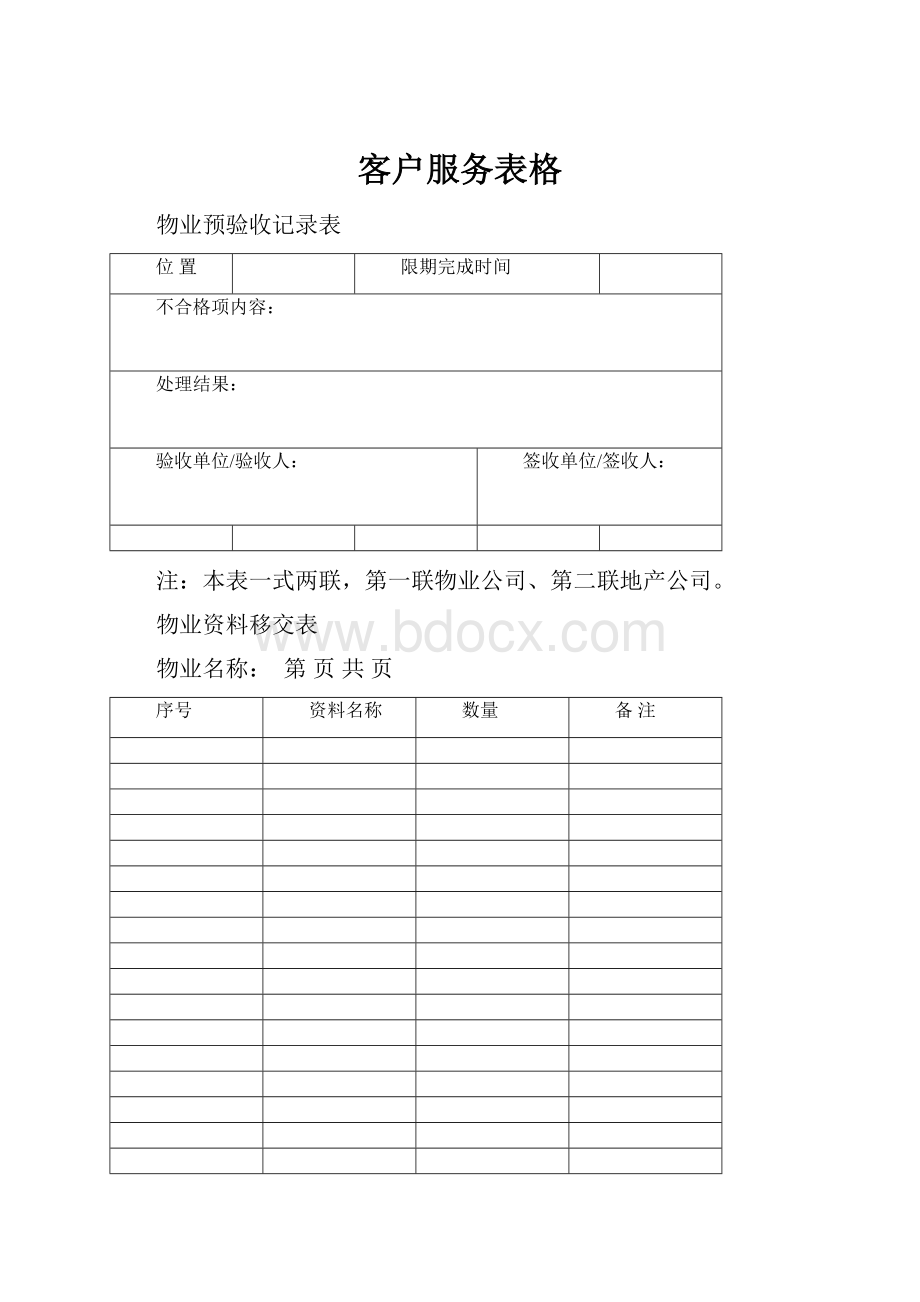 客户服务表格Word下载.docx