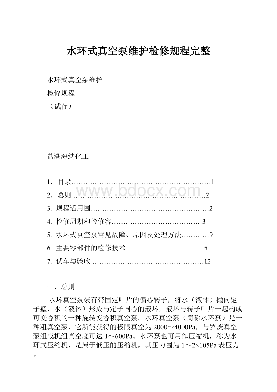 水环式真空泵维护检修规程完整.docx_第1页