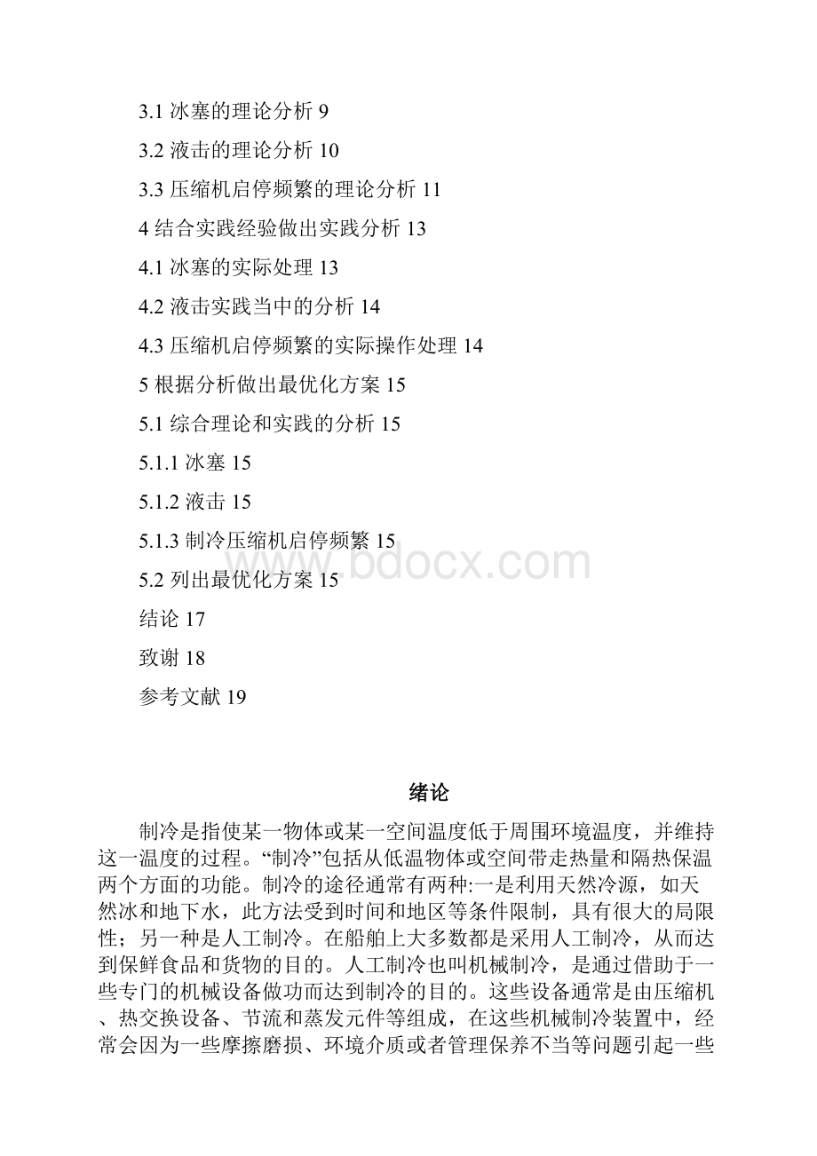 船舶制冷故障分析的最优化方案研究毕业论文.docx_第2页