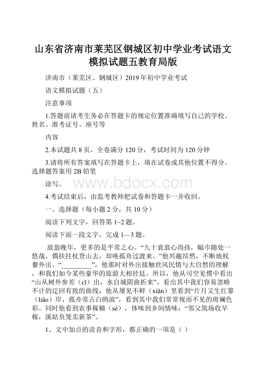 山东省济南市莱芜区钢城区初中学业考试语文模拟试题五教育局版.docx