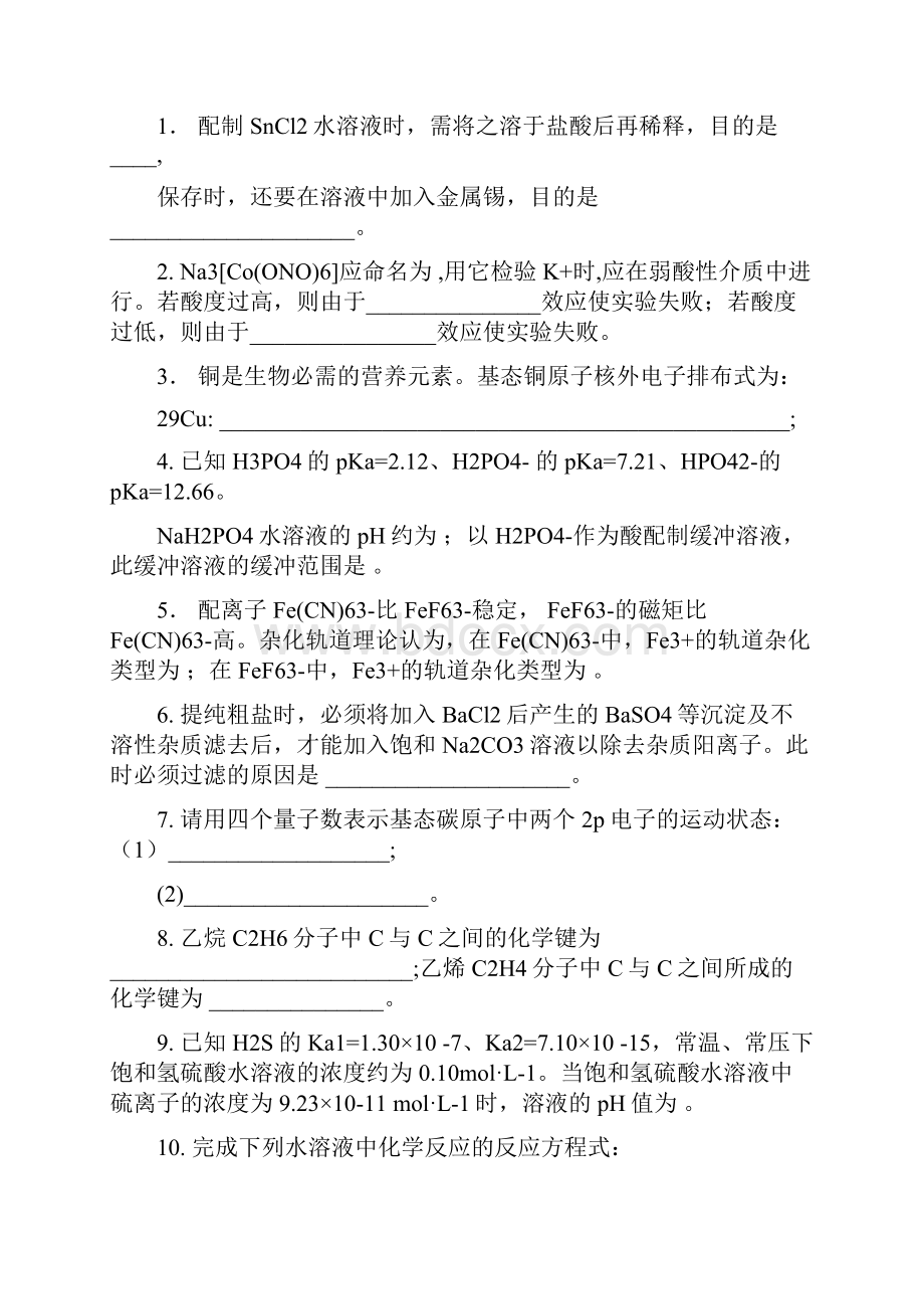 我国农业大学《普通化学》试题.docx_第3页