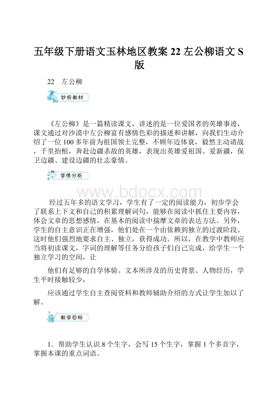 五年级下册语文玉林地区教案22 左公柳语文S版文档格式.docx_第1页