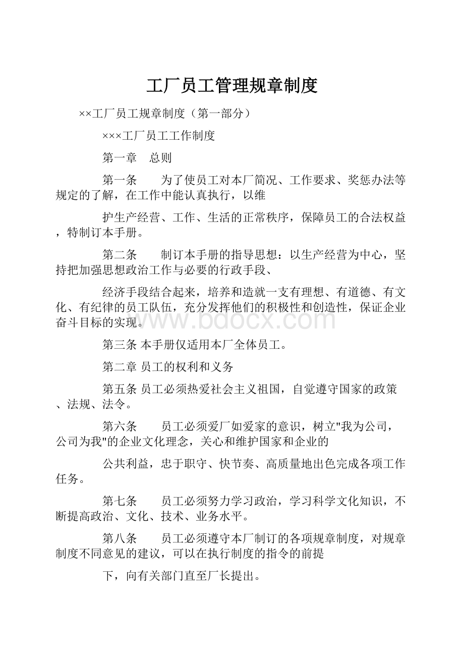 工厂员工管理规章制度.docx_第1页