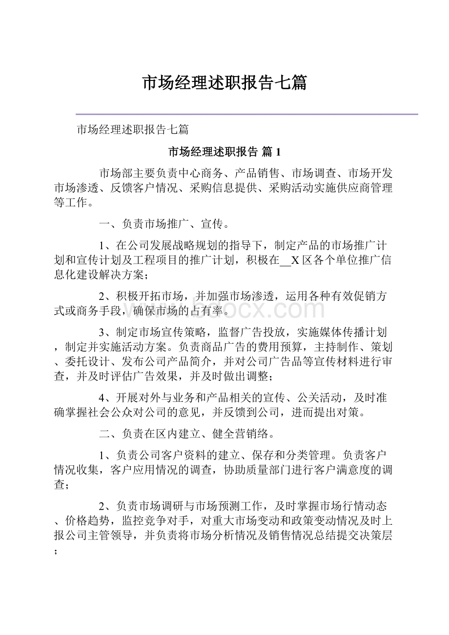 市场经理述职报告七篇.docx