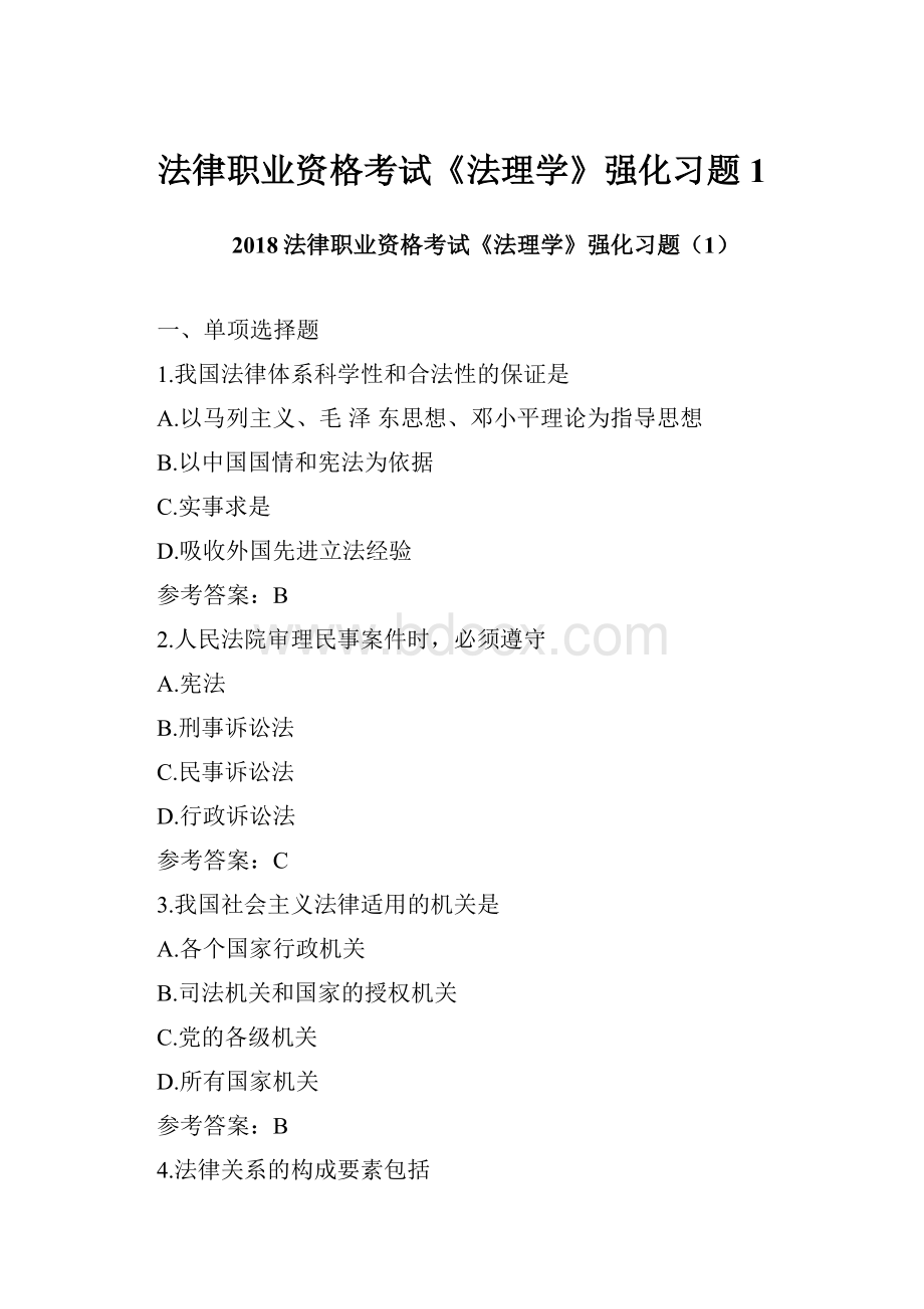 法律职业资格考试《法理学》强化习题1.docx_第1页