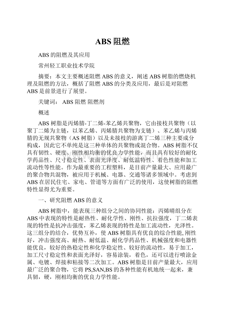 ABS阻燃Word文件下载.docx