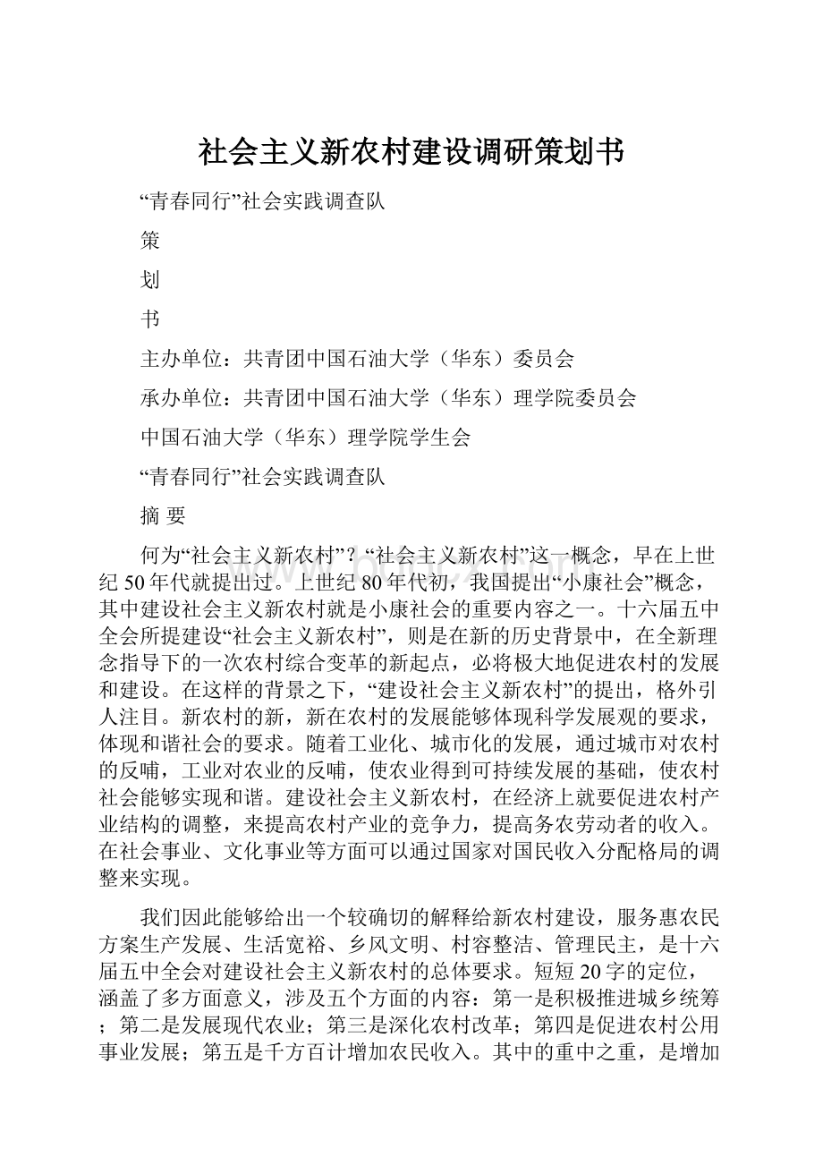 社会主义新农村建设调研策划书.docx_第1页