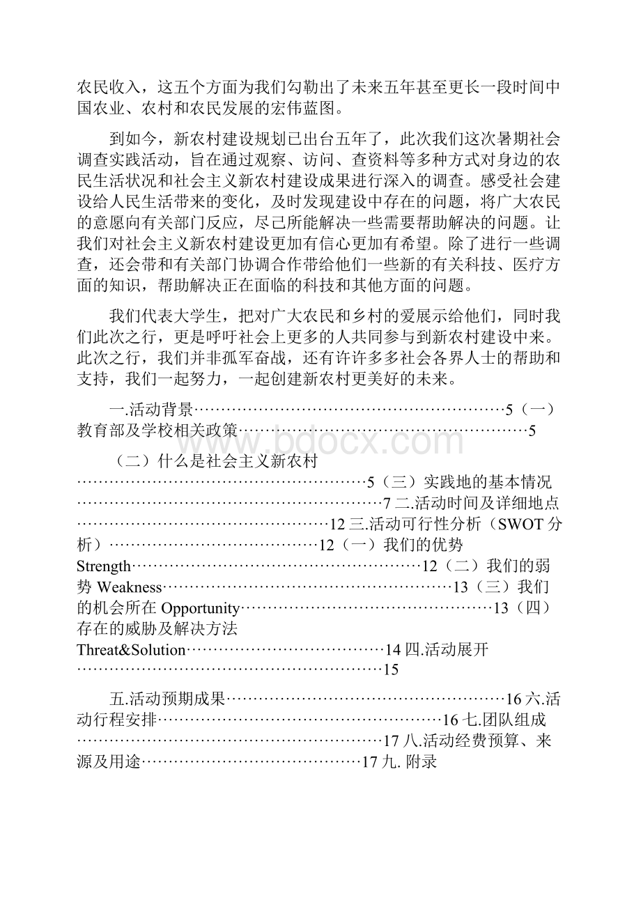 社会主义新农村建设调研策划书.docx_第2页