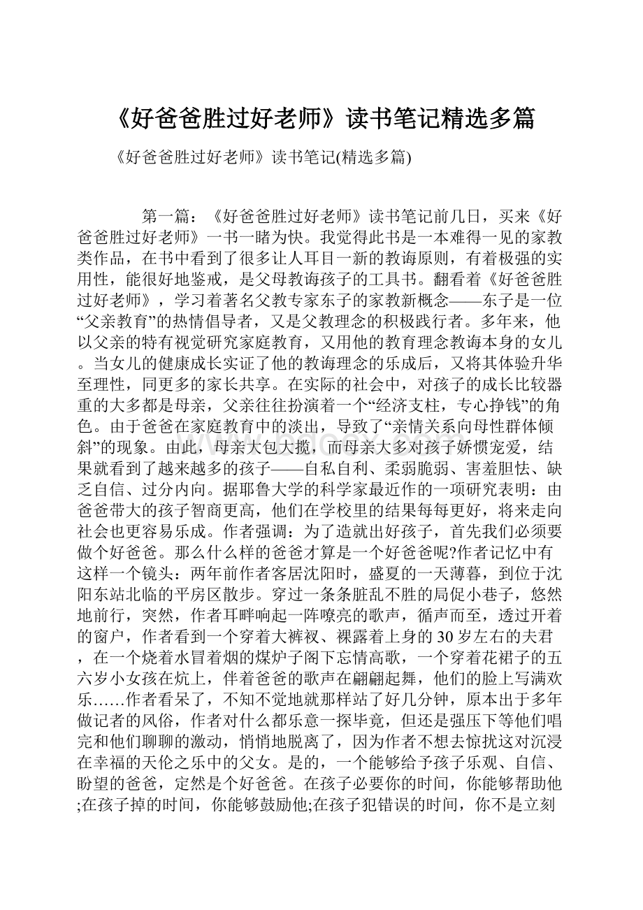 《好爸爸胜过好老师》读书笔记精选多篇Word格式文档下载.docx