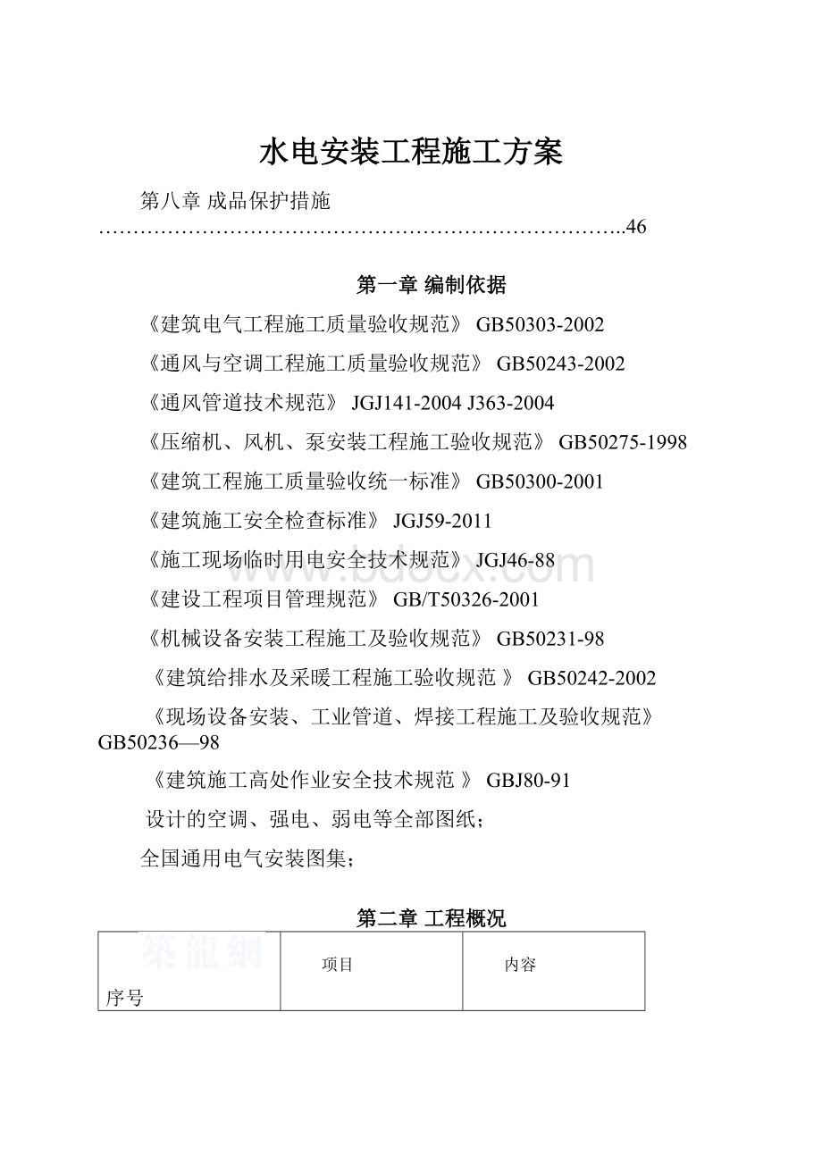 水电安装工程施工方案.docx