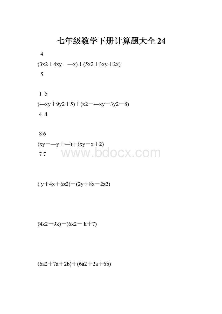 七年级数学下册计算题大全24.docx_第1页