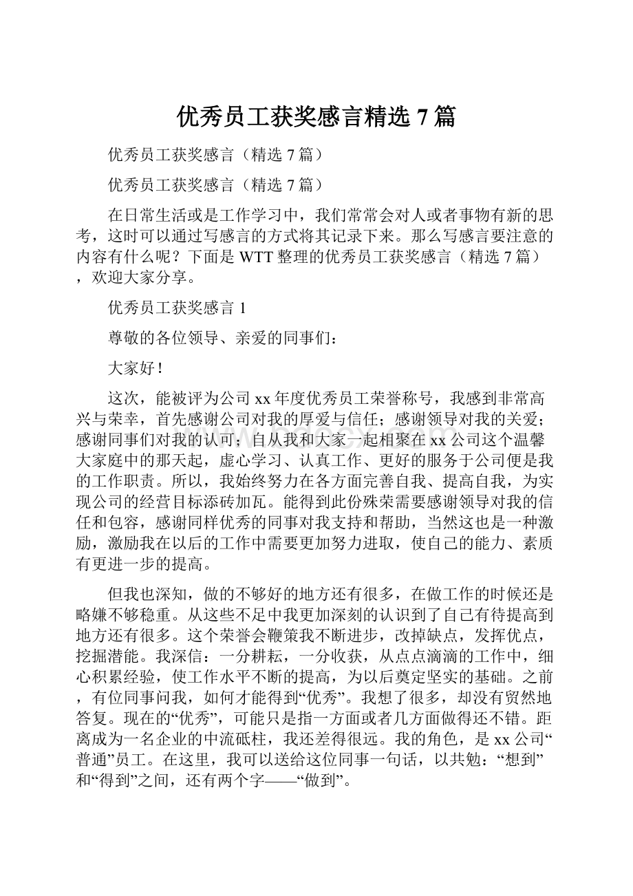 优秀员工获奖感言精选7篇Word格式文档下载.docx