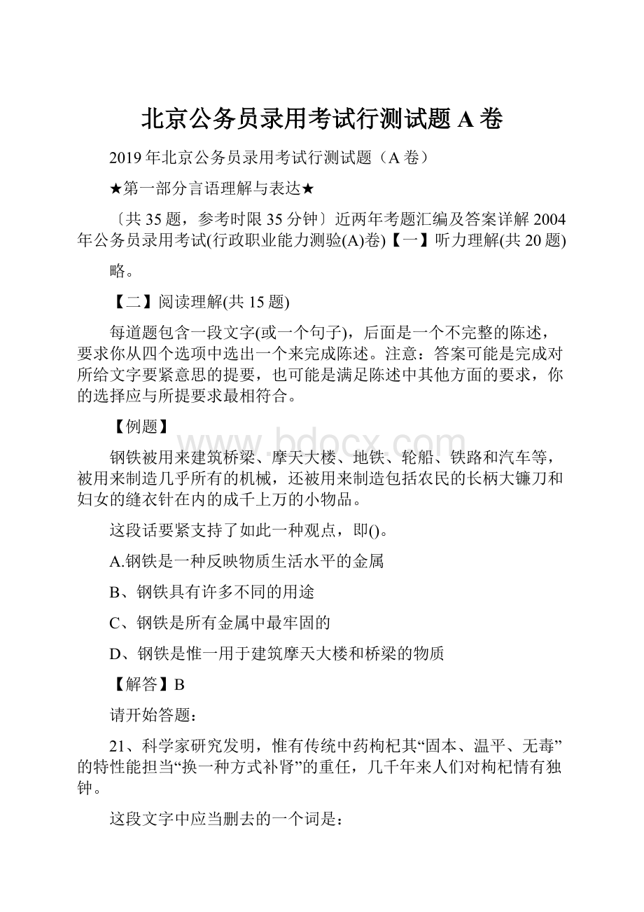 北京公务员录用考试行测试题A卷.docx