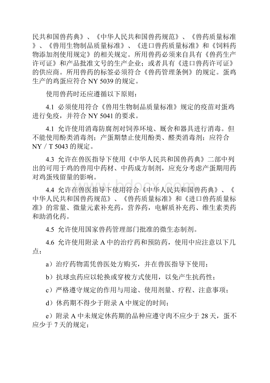 蛋鸡用药准则Word文档下载推荐.docx_第3页