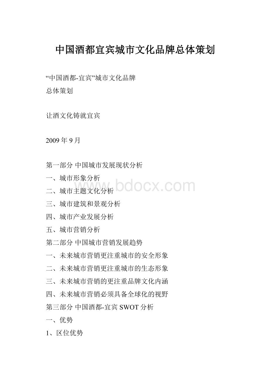 中国酒都宜宾城市文化品牌总体策划.docx_第1页