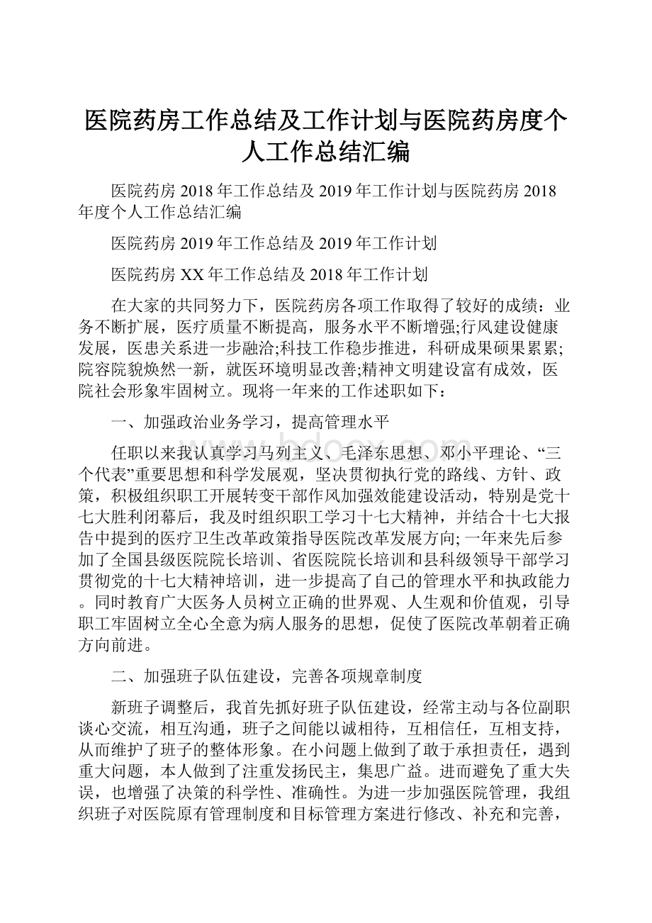 医院药房工作总结及工作计划与医院药房度个人工作总结汇编.docx_第1页