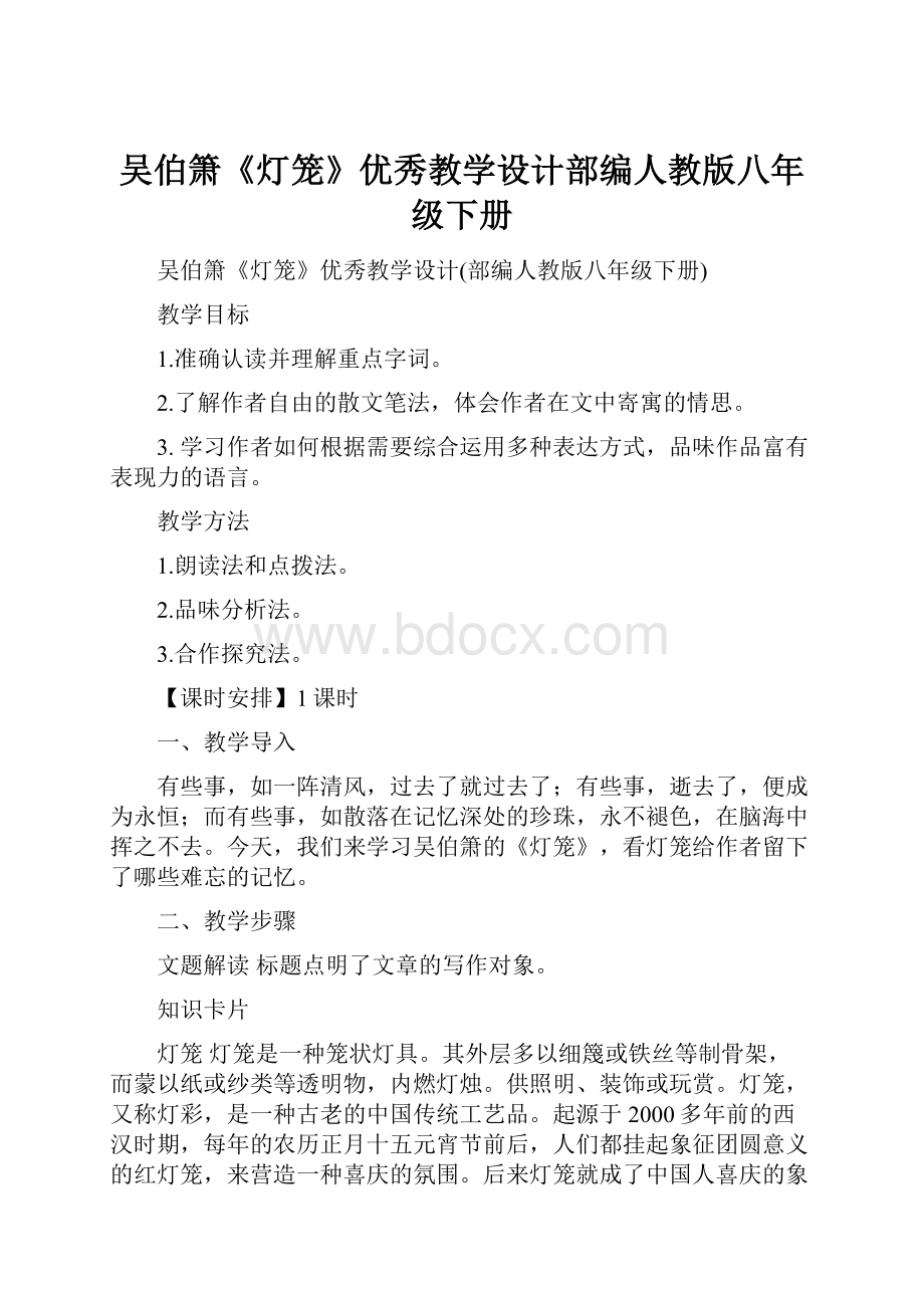 吴伯箫《灯笼》优秀教学设计部编人教版八年级下册.docx