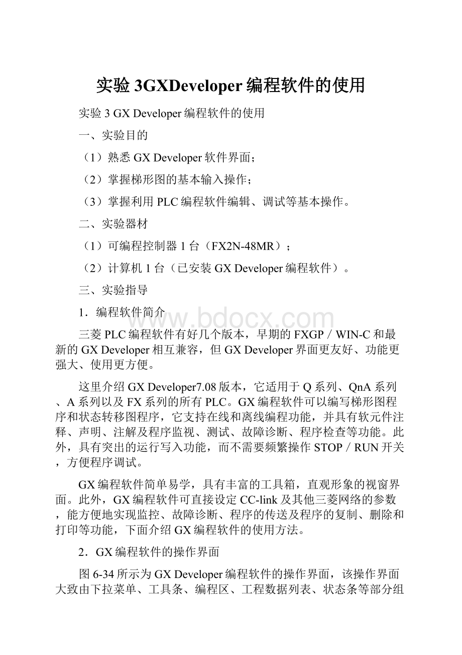 实验3GXDeveloper编程软件的使用.docx