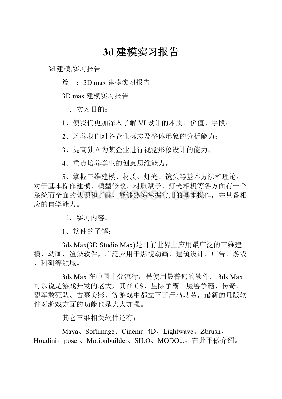 3d建模实习报告.docx_第1页