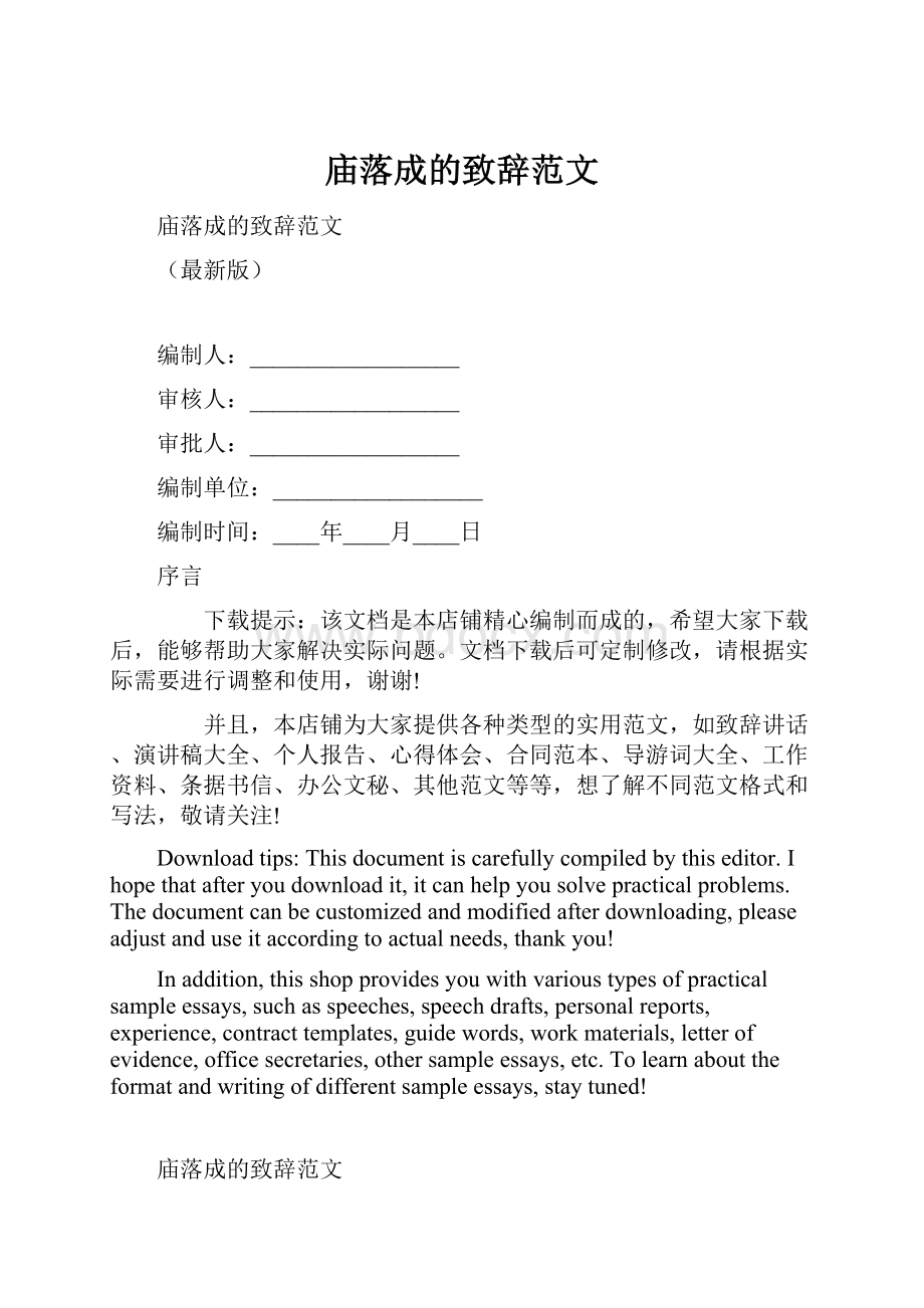 庙落成的致辞范文.docx_第1页