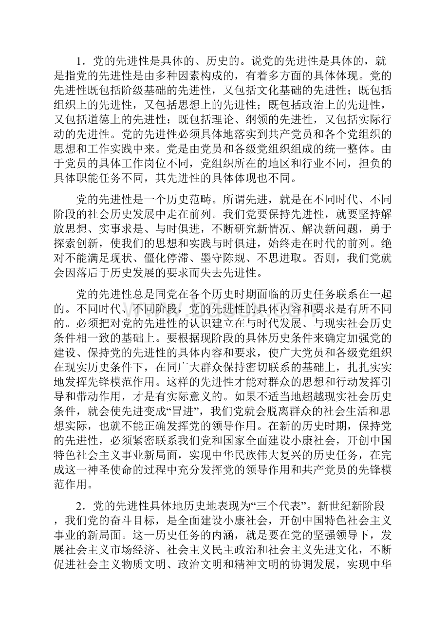 如何理解党的先进性和保持党的先进性Word文档下载推荐.docx_第3页